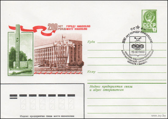 Художественный маркированный конверт СССР со спецгашением N 14114 (13.02.1980) 200 лет городу Никополю