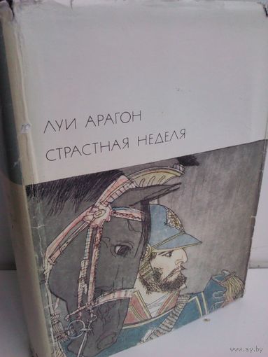 Луи Арагон. Страстная неделя