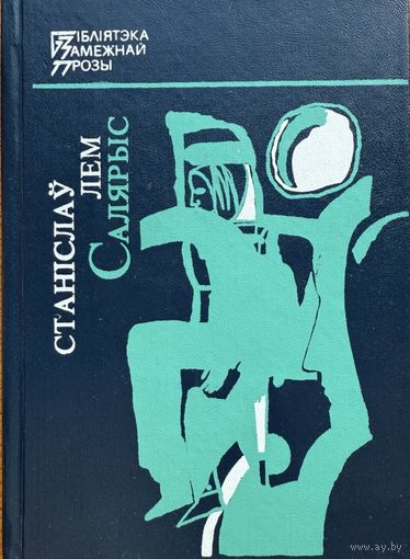 Салярыс Станіслаў Лем