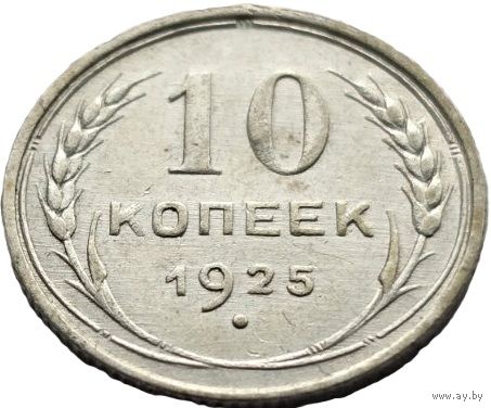 СССР, 10 копеек 1925. Красивые. С рубля.