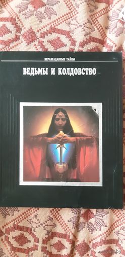 Ведьмы и колдовство