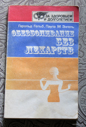 Гарольд Гельб, Паула М.Зигель Обезболивание без лекарств.
