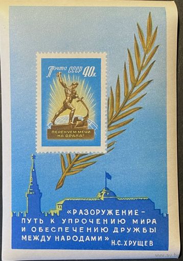 СССР 1960 Ми BL29 За всеобщее и полное разоружение Перекуем мечи на орала Хрущёв ** 1960-10-08