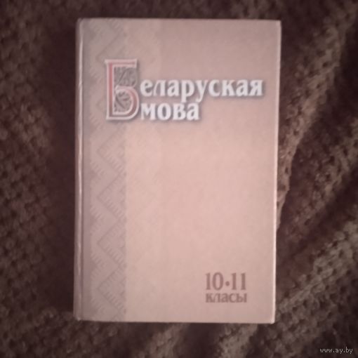 Беларуская мова. 10-11 клас
