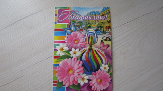 Открытка" ПОЗДРАВЛЯЮ!"