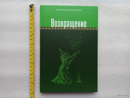 Возвращение. Книга прозы и стихов. Протоиерей Николай Германский | Твердый переплет, белая бумага, цветные иллюстрации, 128 страниц, отличное состояние