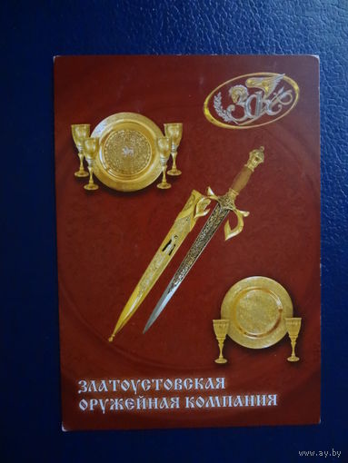 Календарик 2005 г.  Златоустовская оружейная компания.