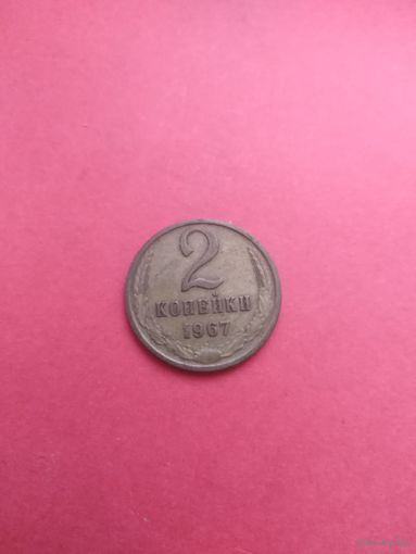 2 копейки 1967год (хорошее состояние)