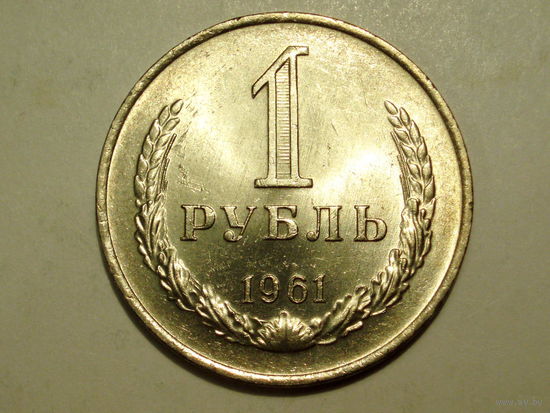 1 рубль 1961 UNC Супер! Годовик #A Редкий в сохране.