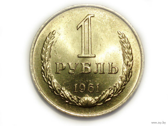 1 рубль 1961 UNC Супер! Годовик #A Редкий в сохране.