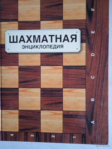 Шахматная энциклопедия