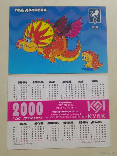 Карманный календарик. Знак зодиака. Лев. 2000 год