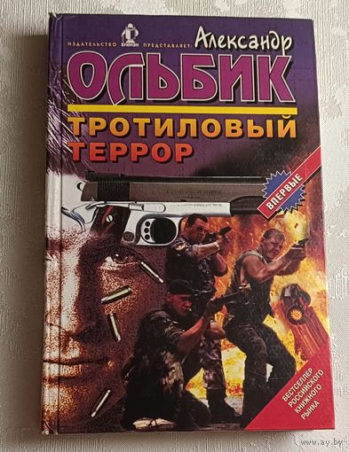 Ольбик Александр. Тротиловый террор. Роман.  1997