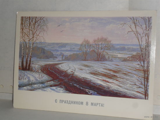 Открытка С праздником 8 Марта! Художник А. Бурлов.