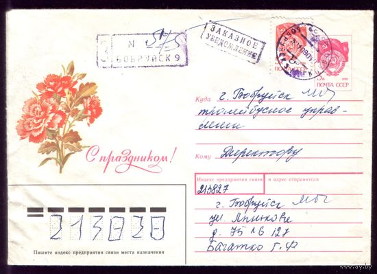 С праздником Бобруйск Заказное уведомление