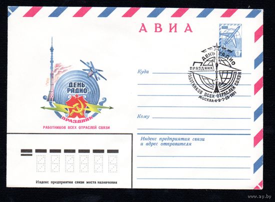 Художественный маркированный конверт СССР со спецгашением N 14799 (10.02.1981) АВИА  День радио - праздник работников всех отраслей связи