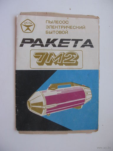 Руководство по эксплуатации ( паспорт ) Пылесос " Ракета "
