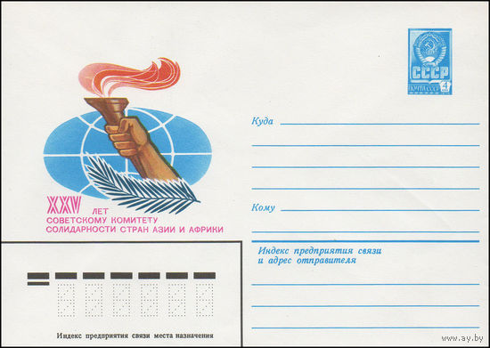 Художественный маркированный конверт СССР N 15081 (11.08.1981) XXV лет Советскому комитету солидарности стран Азии и Африки