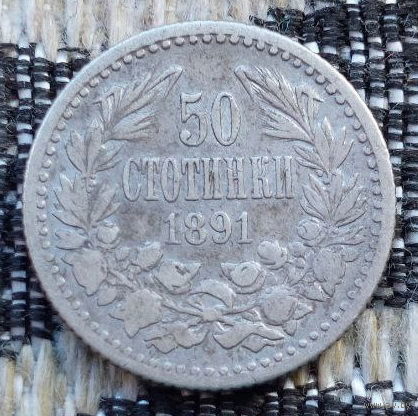 Болгария 50 стотинок 1891 года. Князь Фердинанд I. Серебро. Сторгуй за свою цену, предложи обмен!