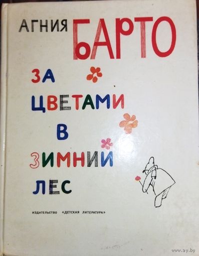 ЗА ЦВЕТАМИ В ЗИМНИЙ ЛЕС.  СТИХИ А. БАРТО