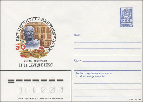 Художественный маркированный конверт СССР N 15278 (20.11.1981) 50 лет Институту нейрохирургии имени академика Н.Н. Бурденко