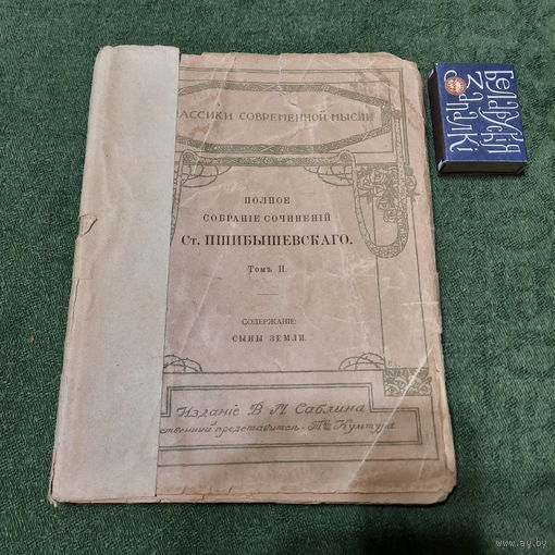 Станислав Пшибышевский Сыны земли. Москва 1910г.