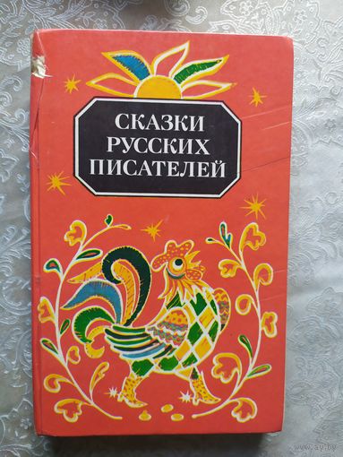 Сказки русских писателей.\023