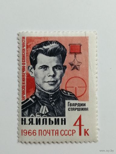 1966 СССР. Герои ВОВ. Ильин