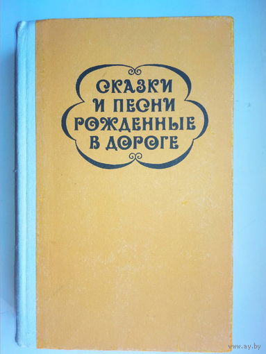 Сказки и песни рожденные в дороге. Цыганский фольклор