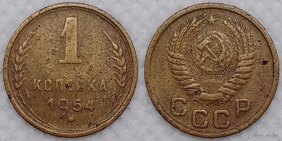 1 копейка 1954 г СССР