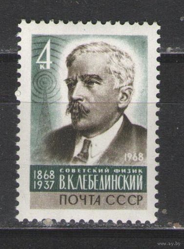 Марки СССР. 1968г.  Советский физик В.К.Лебединский