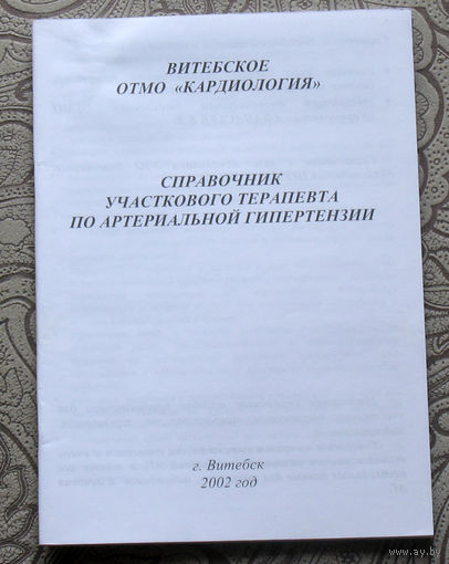 Справочник участкового терапевта по артериальной гипертензии.