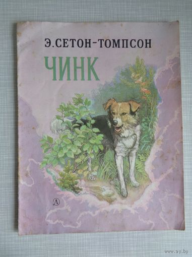 Э.Сетон-Томпсон. Чинк. Рисунки В.Горячева