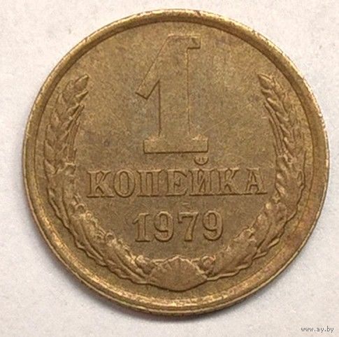 1 копейка 1979 медно-цинковый сплав