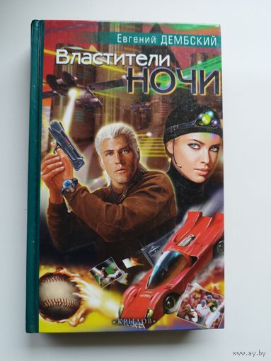 Евгений Дембский Властители ночи // Серия: Фантастическая авантюра