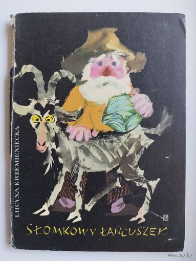 LUCYNA KRZEMIENIECKA  SLOMKOWY LANCUSZEK // Книга на польском языке