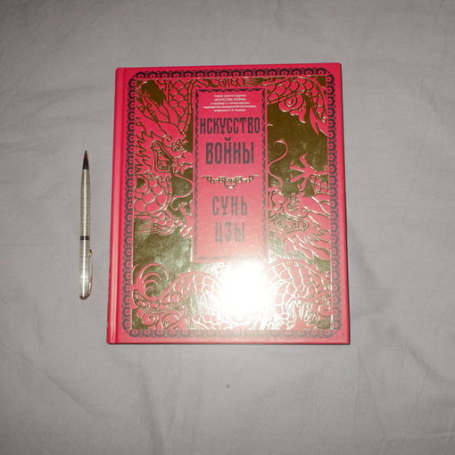 Искусство войны. Сунь-цзы. В переводе и с комментариями Н.И. Конрада
