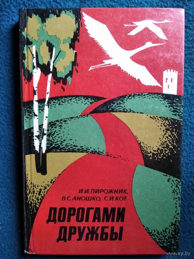 Дорогами дружбы