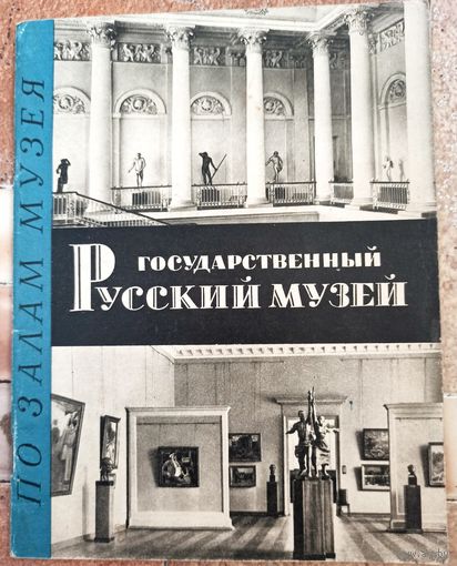 Государственный русский музей. По залам музея. Изогиз. Суслов. 1963 г