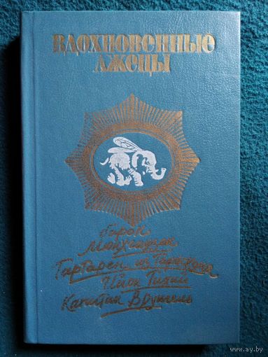 Вдохновенные лжецы, или самые удивительные и самые правдивые истории, имевшие место на суше и на море, в воздухе и даже в Космосе