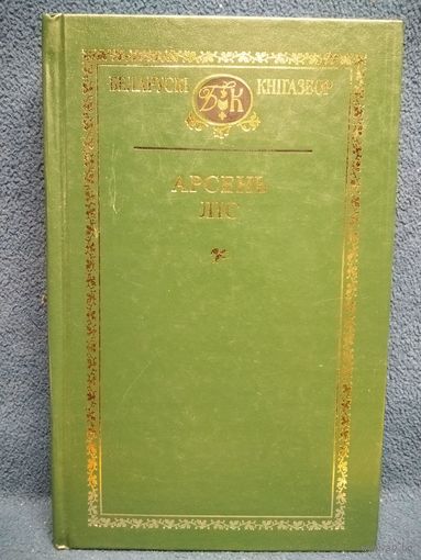 Арсень Ліс. Выбранае // Серия: Беларускі кнігазбор