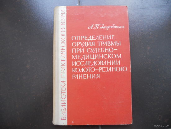 Загрядская А.П. Определение орудия травмы при судебно-медицинском исследовании колото-резаного ранения 1968