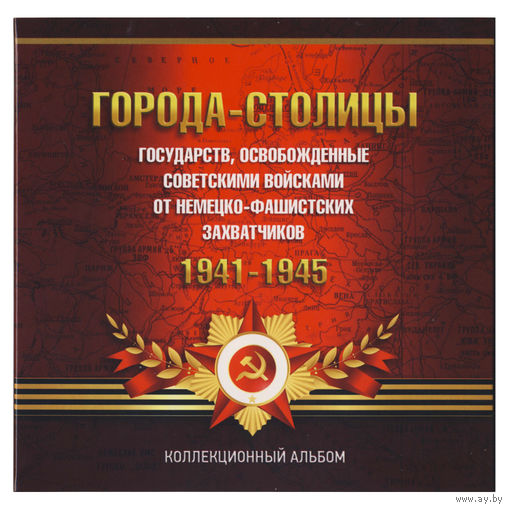 Альбом-планшет для 14 монет "Освобожденные города-столицы государств". Россия. /178/