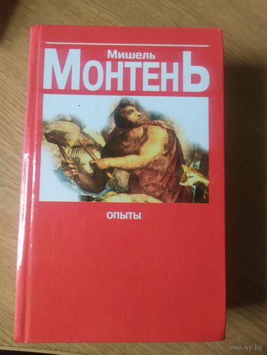Мишель Монтень. Опыты.\012
