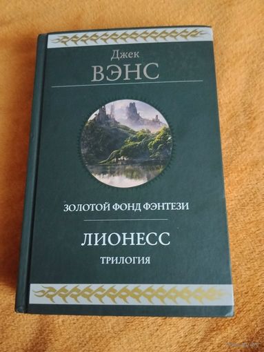 Джек Вэнс. Лионесс. Трилогия. Серия: Гиганты фантастики.