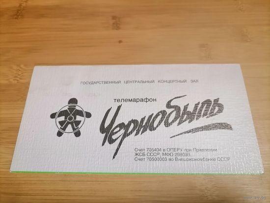 Благотворительный телемарафон Чернобыль 1990 год, приглашение