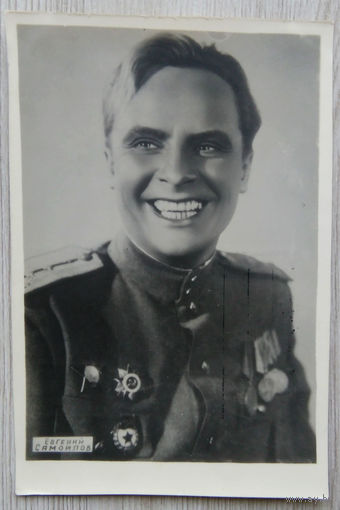 Артисты Советского кино .0055. 8,5 x  12.5.  Е. Симонов .
