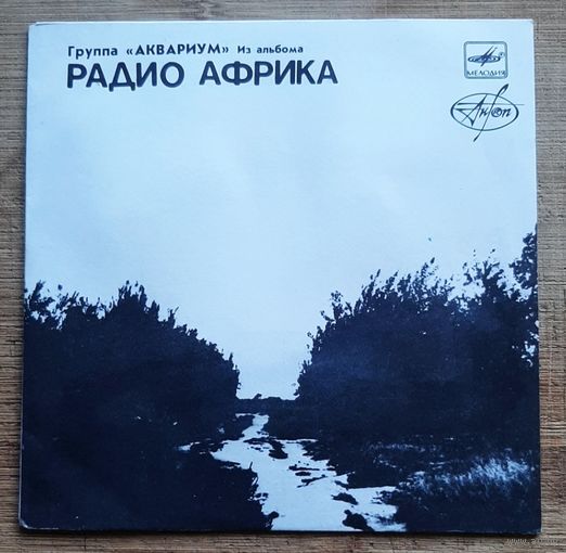 АКВАРИУМ - Из альбома РАДИО АФРИКА 2