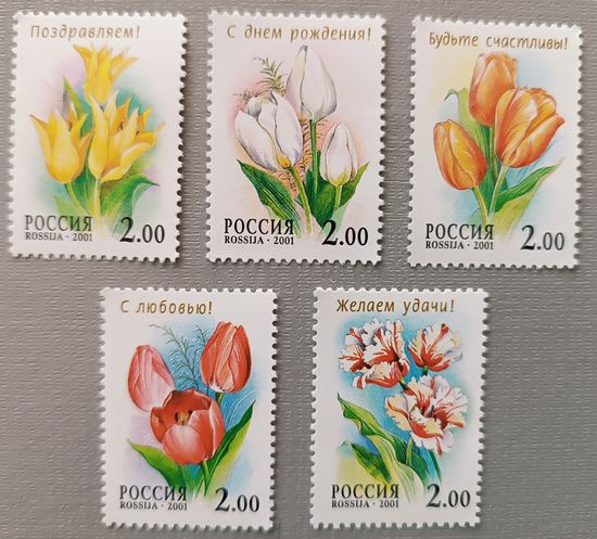 РОССИЯ 2001 657-661 ТЮЛЬПАНЫ