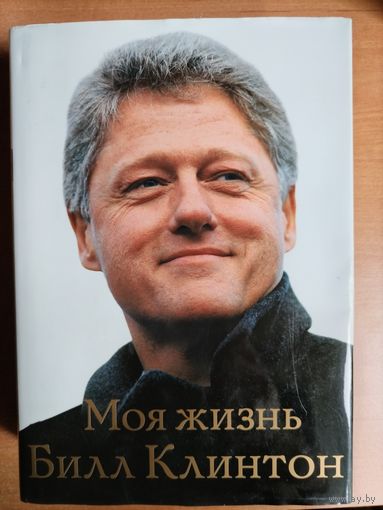 Билл Клинтон. Моя жизнь